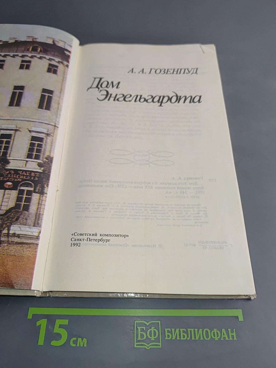 Дом Энгельгардта. Из истории концертной жизни Петербурга первой половины XIX века