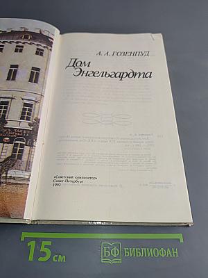 Дом Энгельгардта. Из истории концертной жизни Петербурга первой половины XIX века