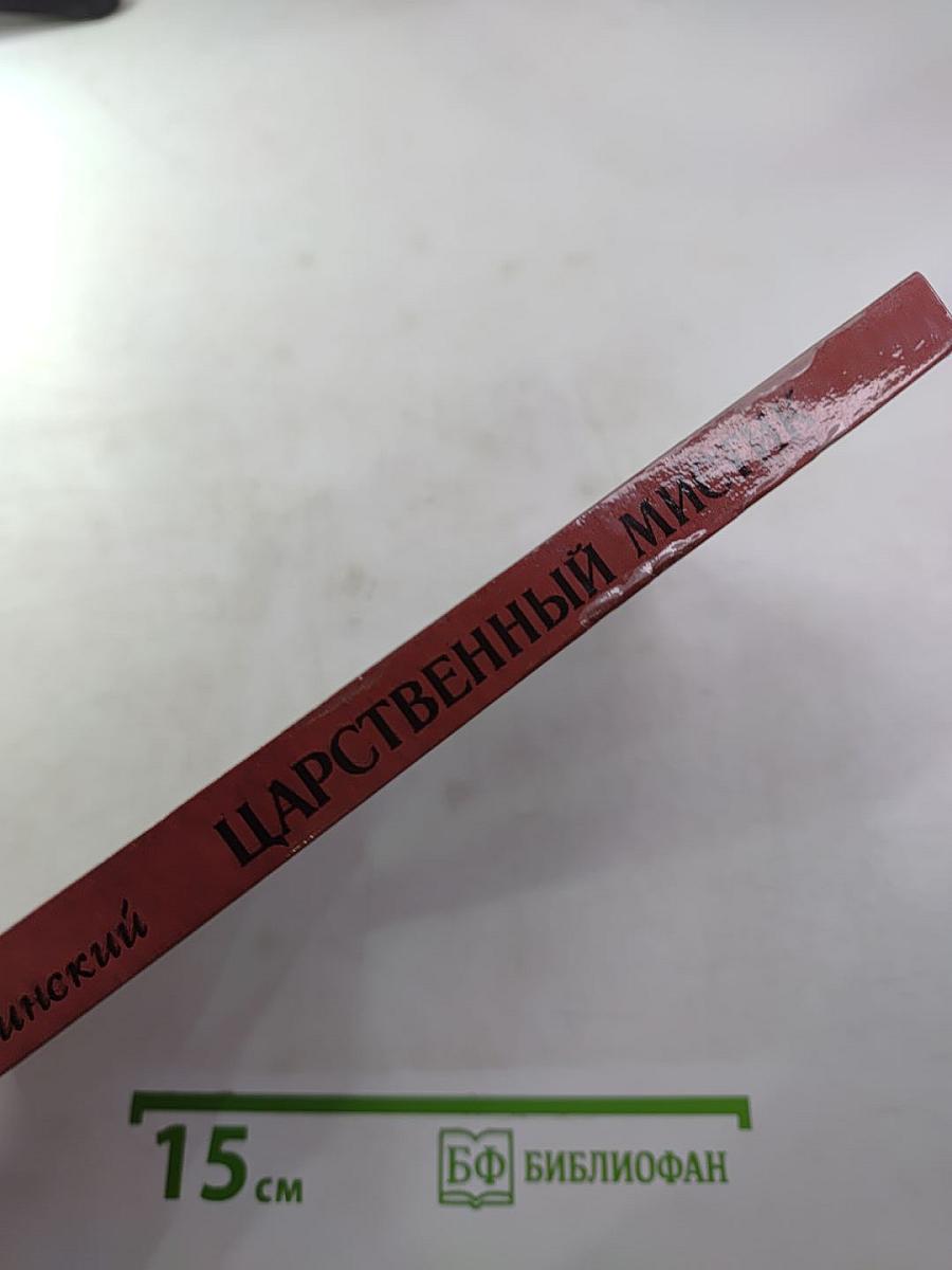 Царственный мистик (Император Александр I – Федор Кузьмич)