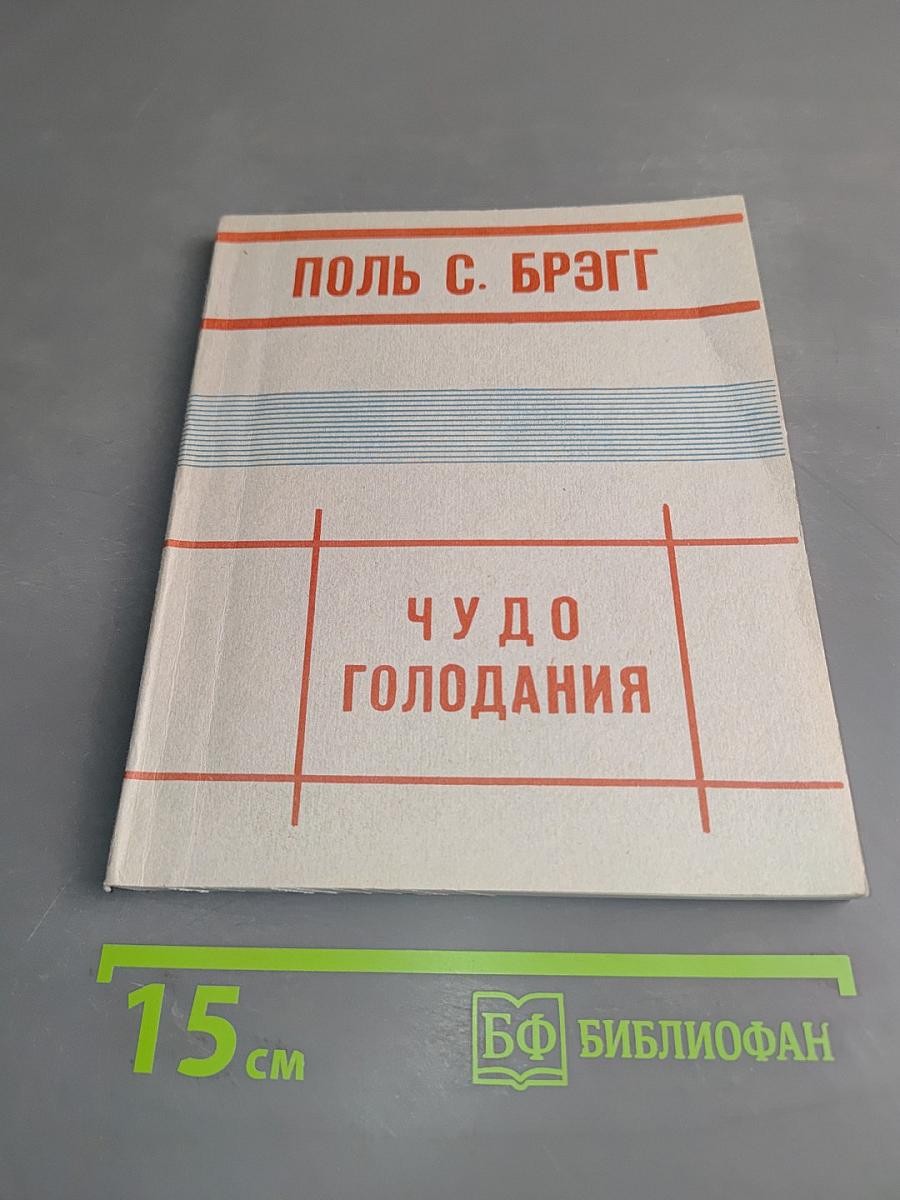 Чудо голодания