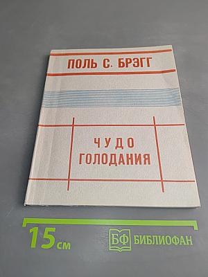 Чудо голодания