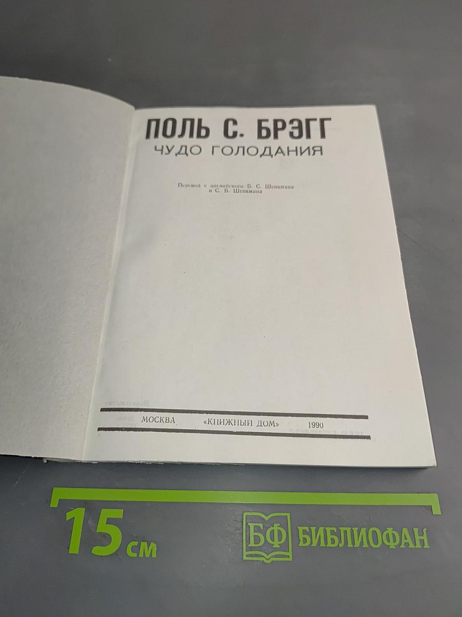 Чудо голодания