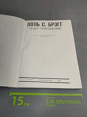 Чудо голодания