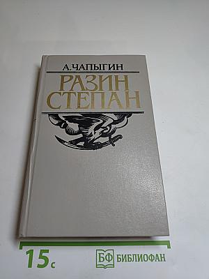 Разин Степан
