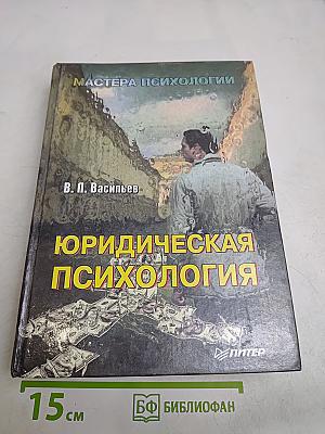 Юридическая психология