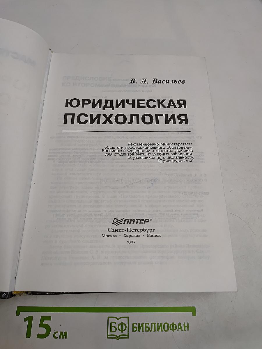 Юридическая психология