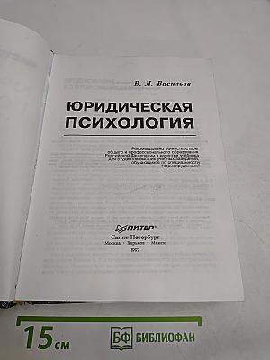 Юридическая психология