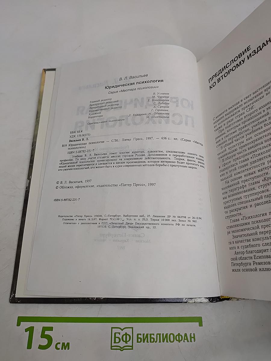 Юридическая психология