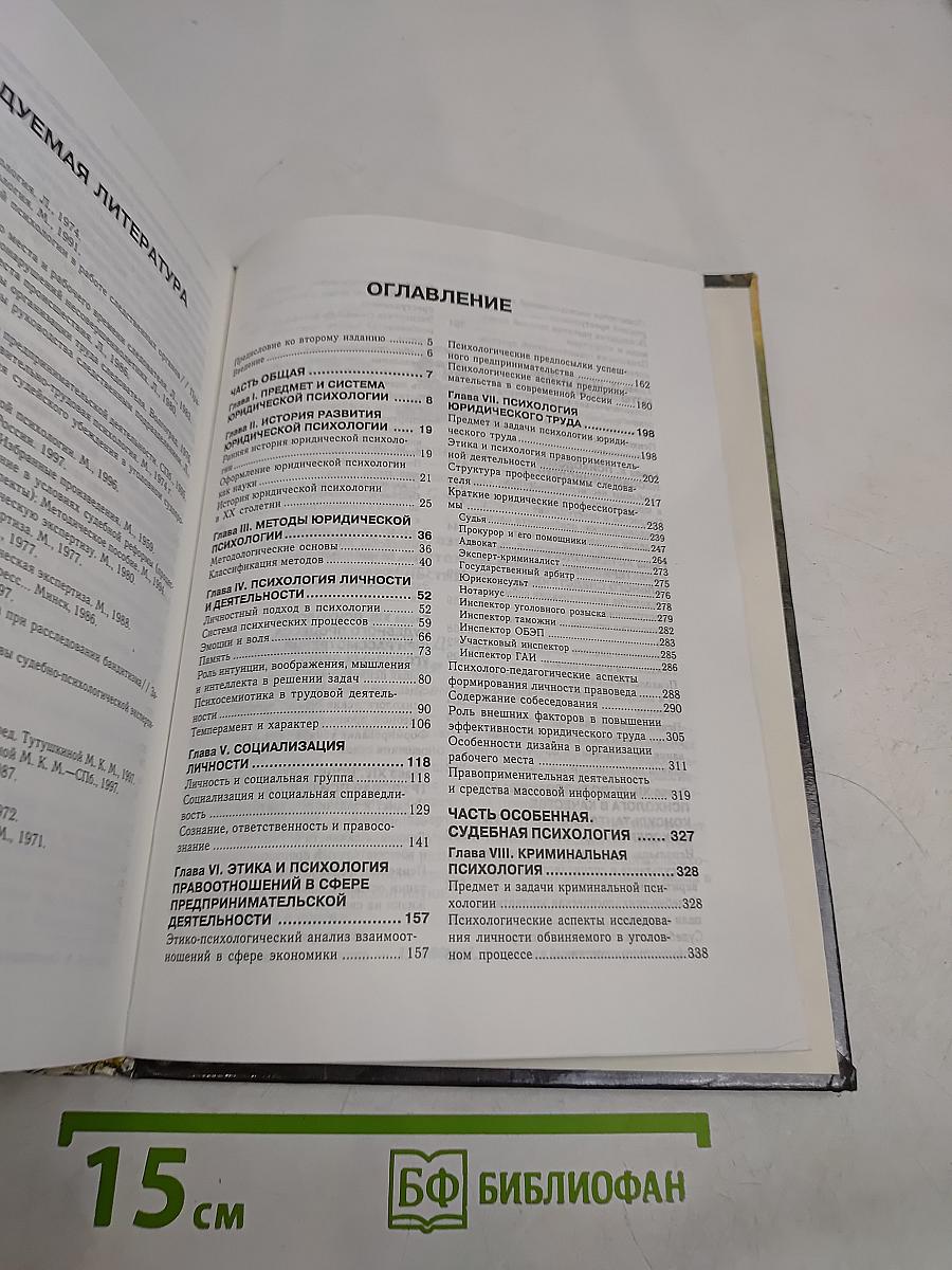 Юридическая психология