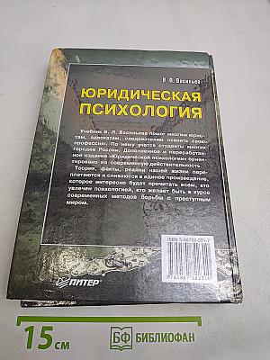 Юридическая психология