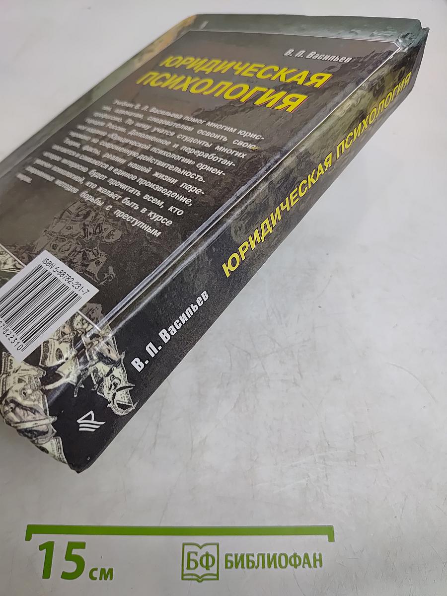 Юридическая психология