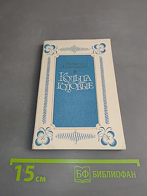 Кольца Годовые