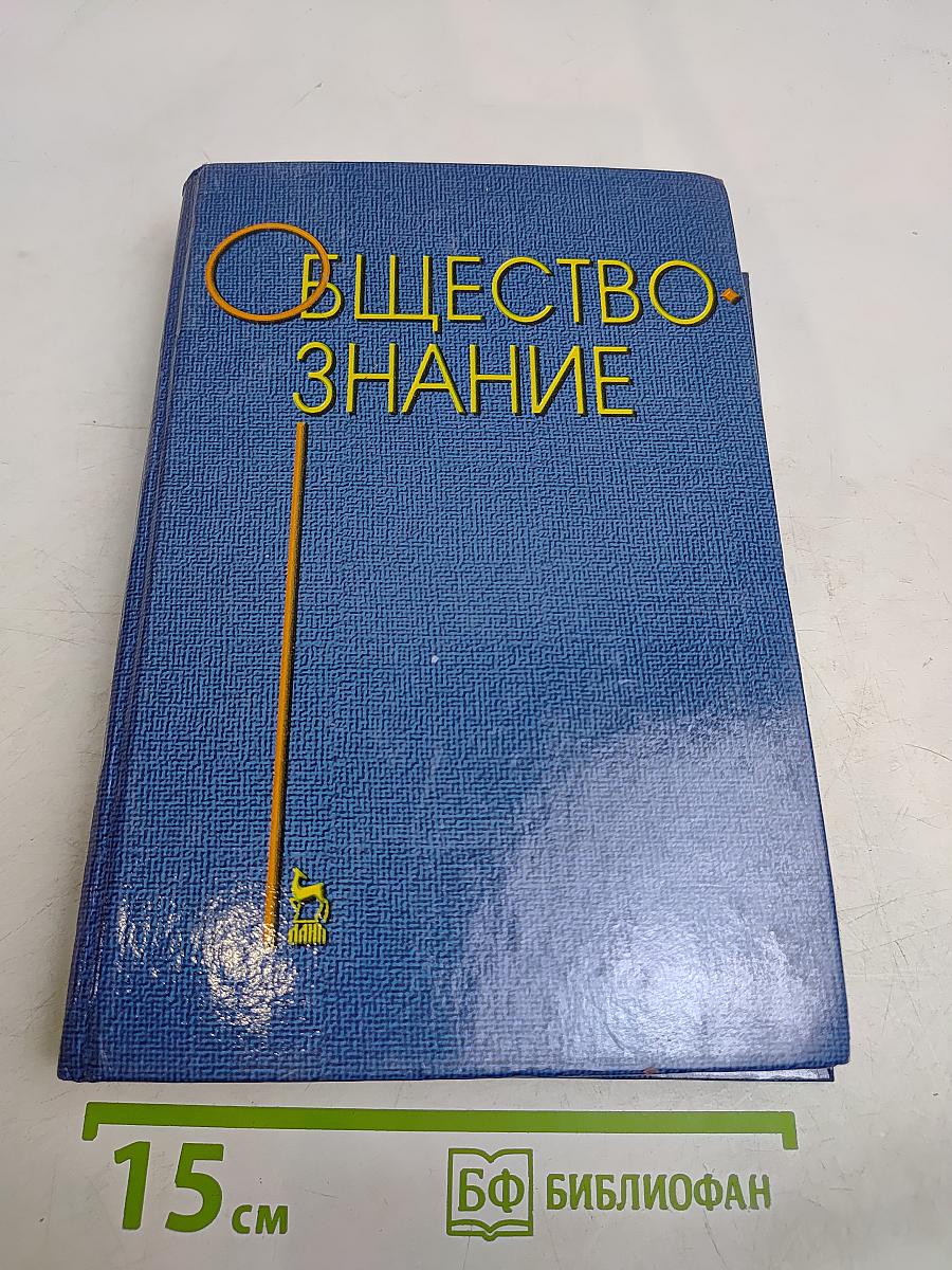 Обществознание