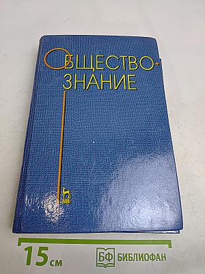 Обществознание