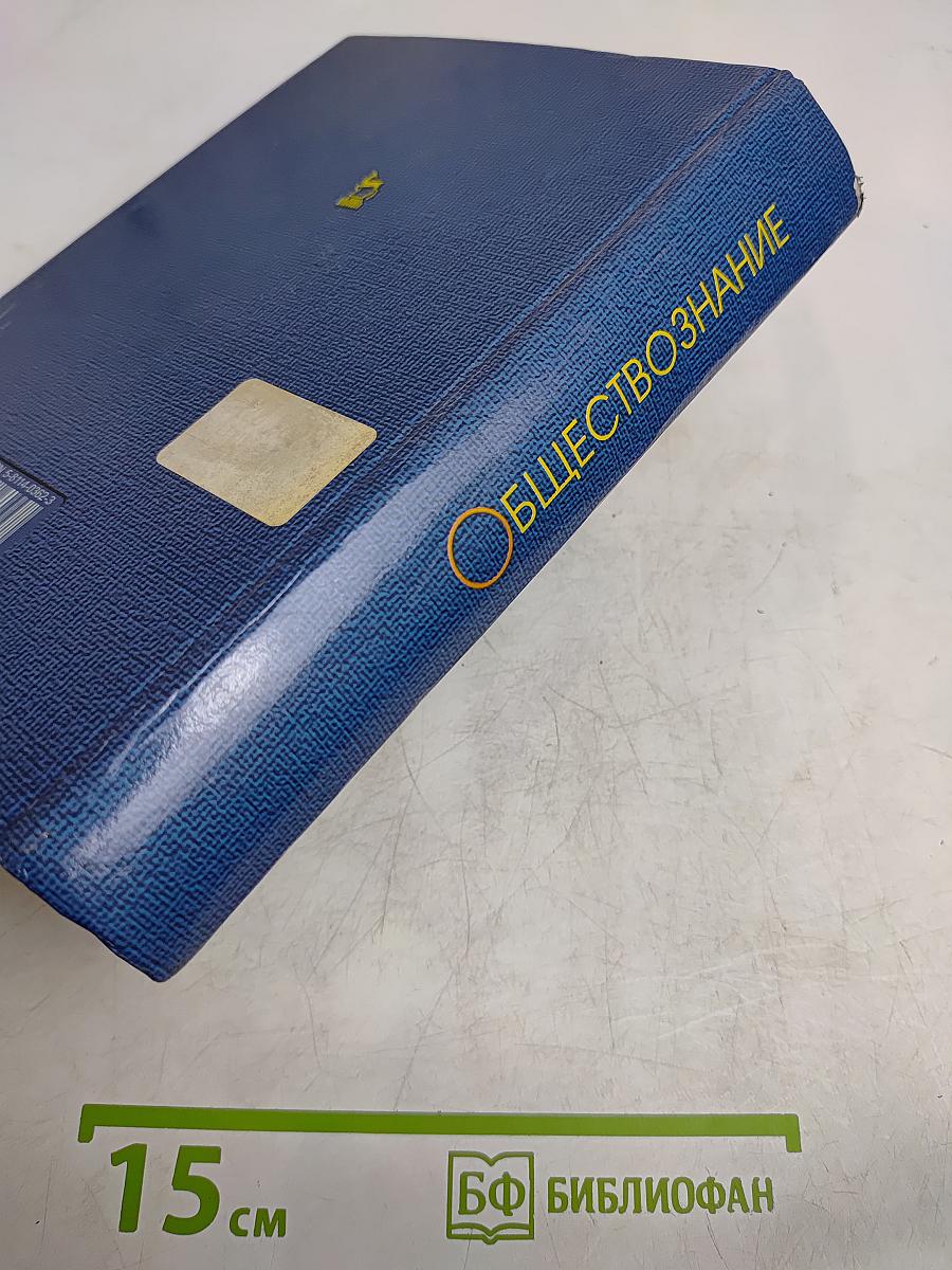 Обществознание