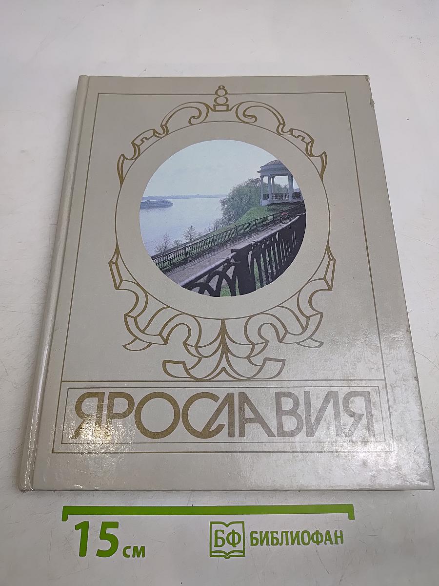 Ярославия