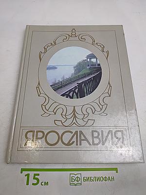 Ярославия