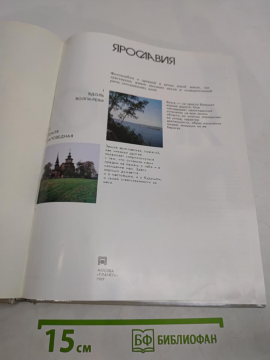 Ярославия