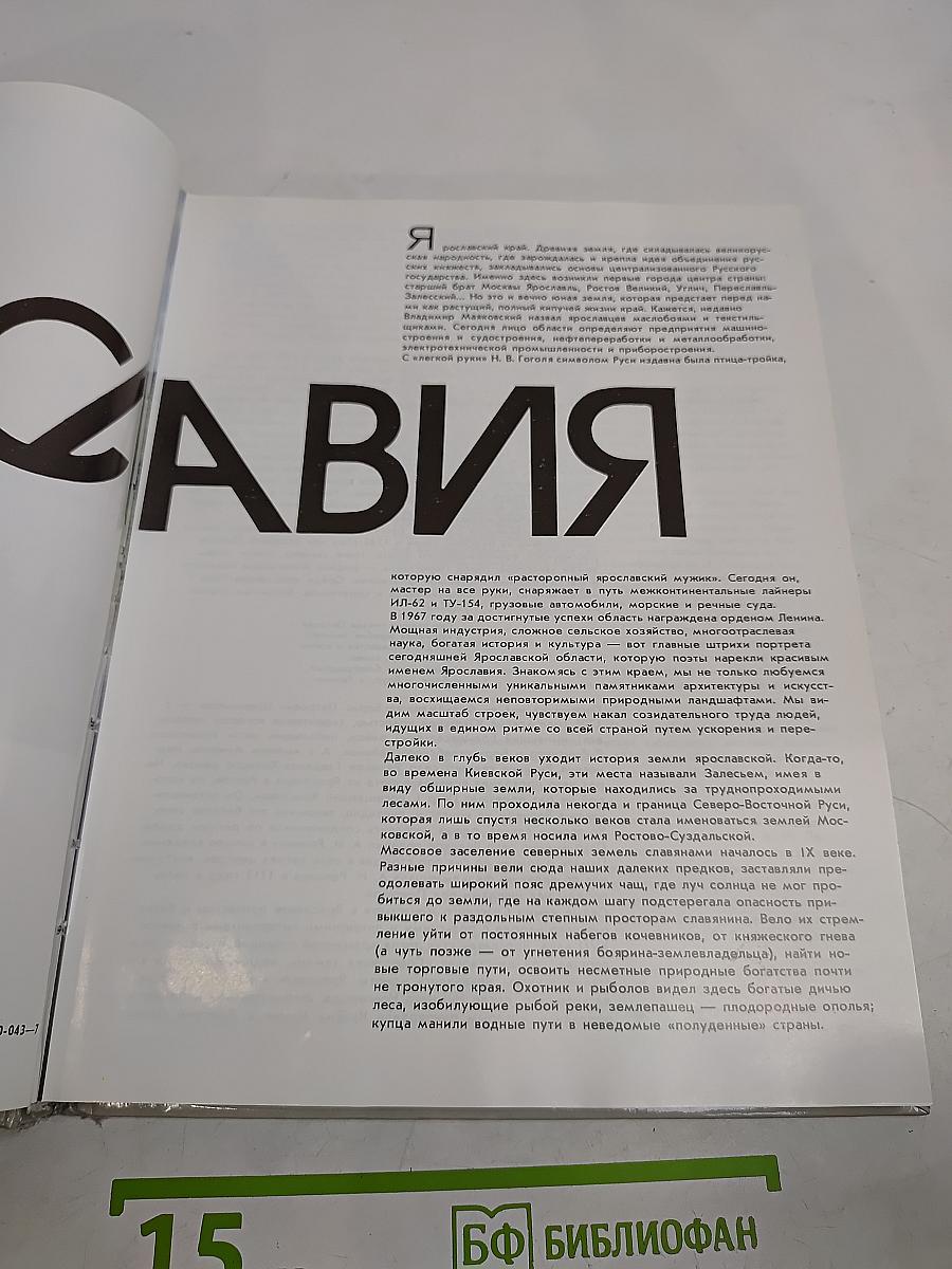 Ярославия