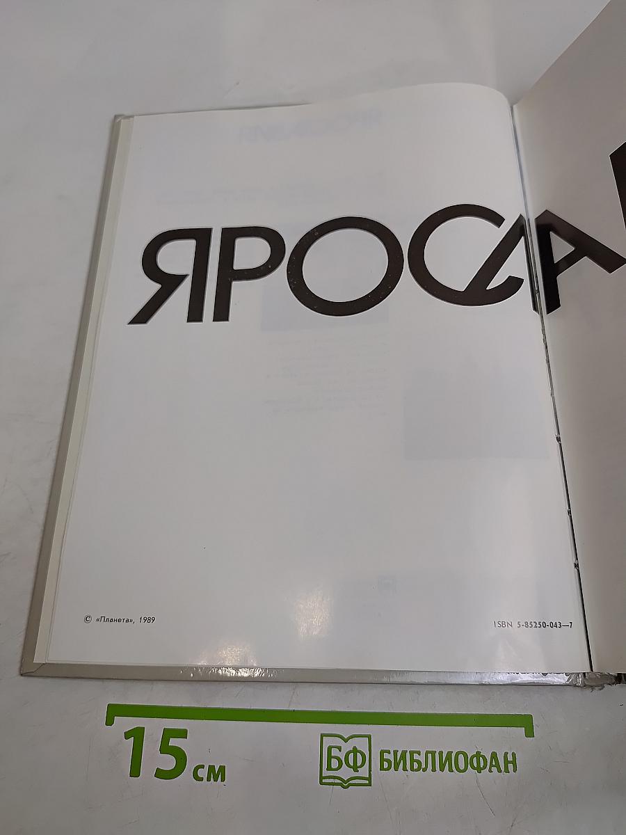 Ярославия