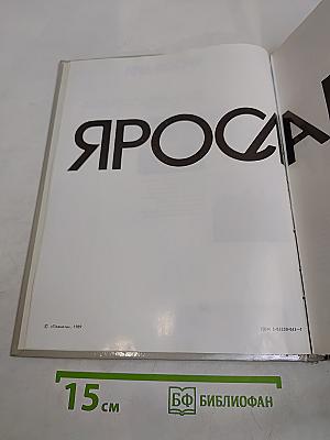 Ярославия