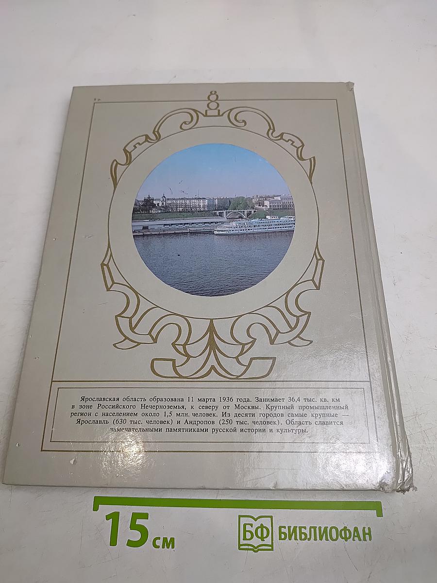 Ярославия