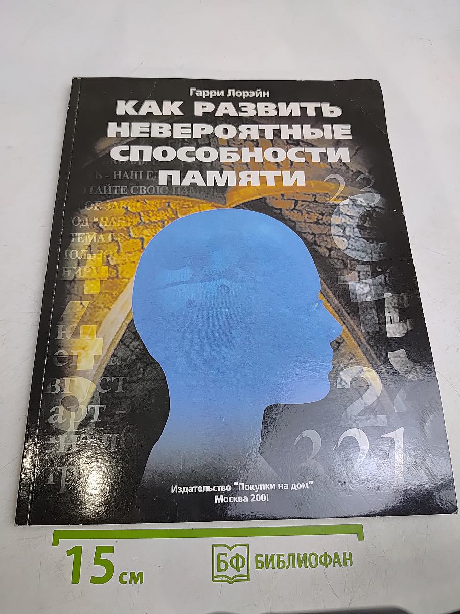 Как развить невероятные способности памяти