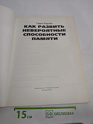 Как развить невероятные способности памяти