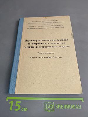 Научно-практическая конференция по неврологии и психиатрии детского и подросткового возраста. Тезисы докладов