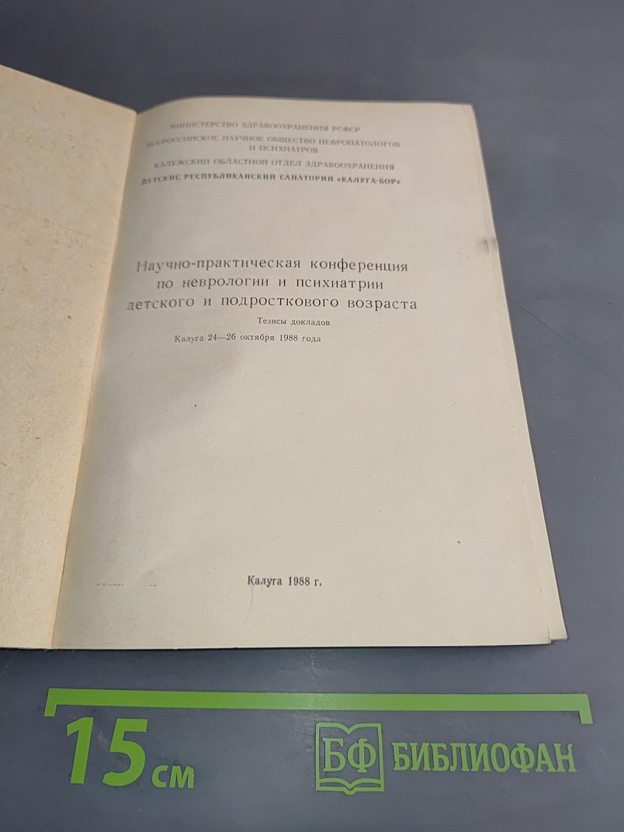 Научно-практическая конференция по неврологии и психиатрии детского и подросткового возраста. Тезисы докладов