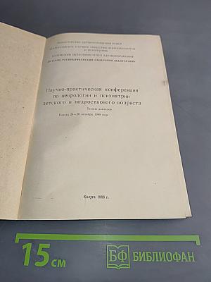 Научно-практическая конференция по неврологии и психиатрии детского и подросткового возраста. Тезисы докладов