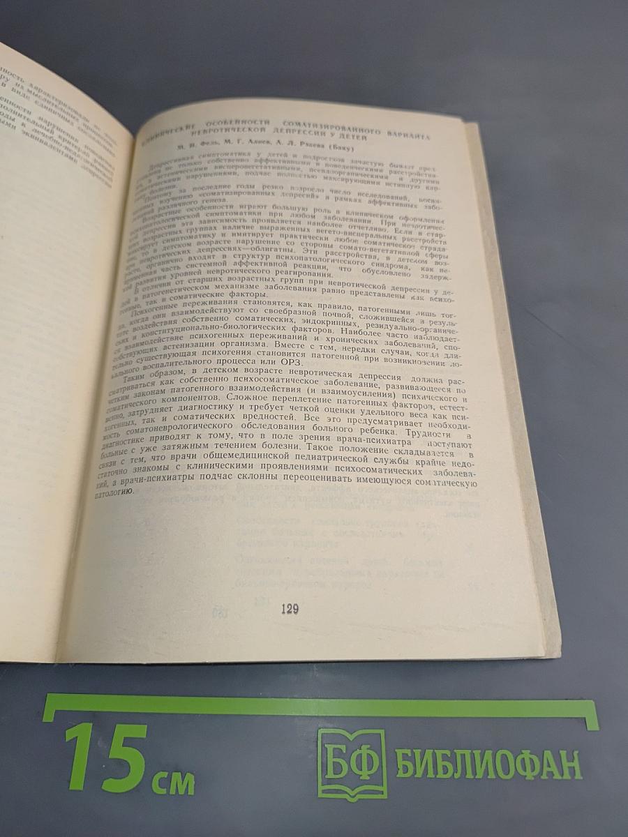 Научно-практическая конференция по неврологии и психиатрии детского и подросткового возраста. Тезисы докладов