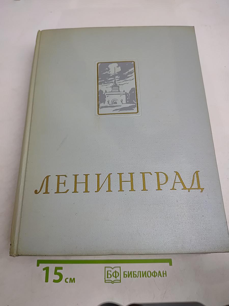 Ленинград: Энциклопедический справочник