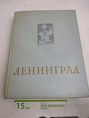 Ленинград: Энциклопедический справочник