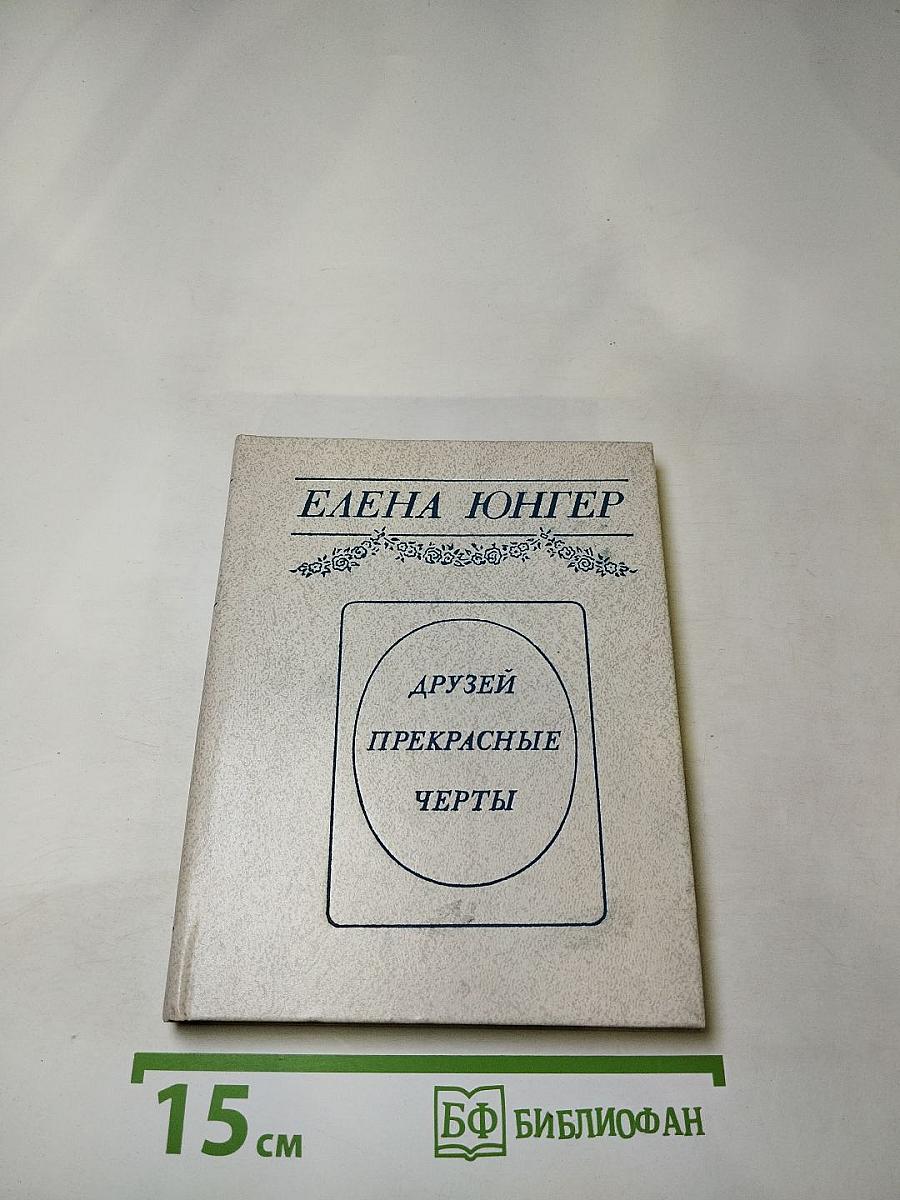 Друзей прекрасные черты: Достоверные рассказы