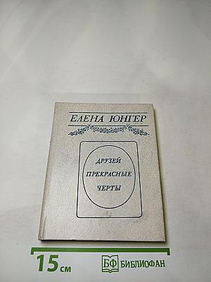 Друзей прекрасные черты: Достоверные рассказы