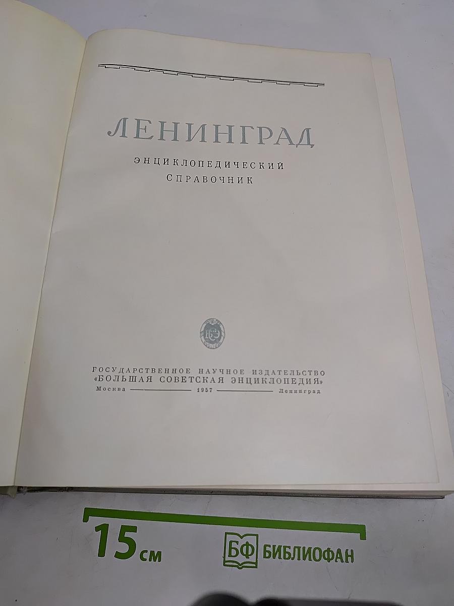 Ленинград: Энциклопедический справочник