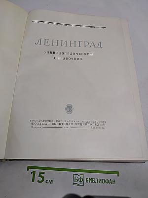 Ленинград: Энциклопедический справочник