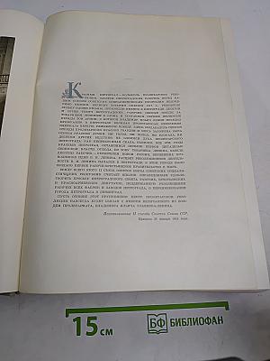 Ленинград: Энциклопедический справочник