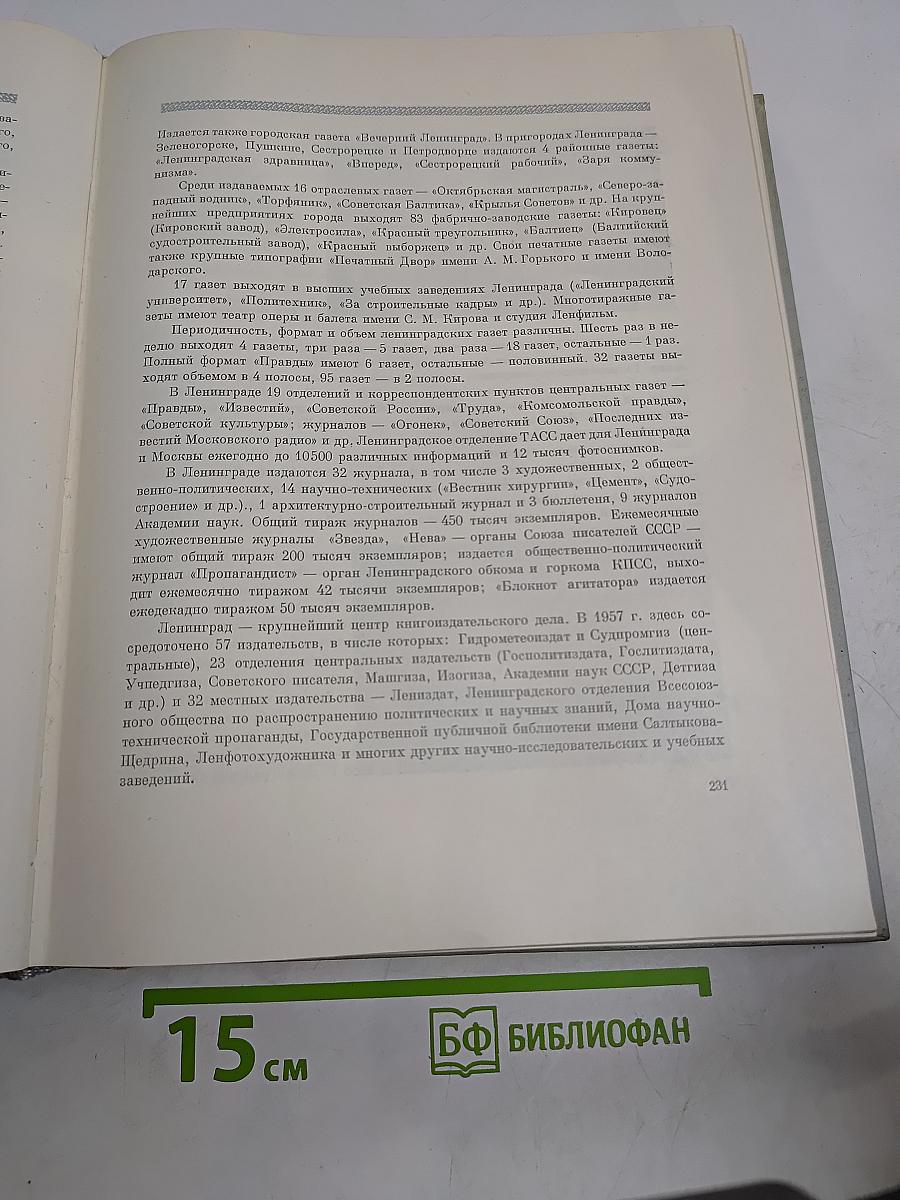 Ленинград: Энциклопедический справочник