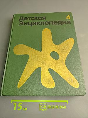 Детская энциклопедия. Том 4