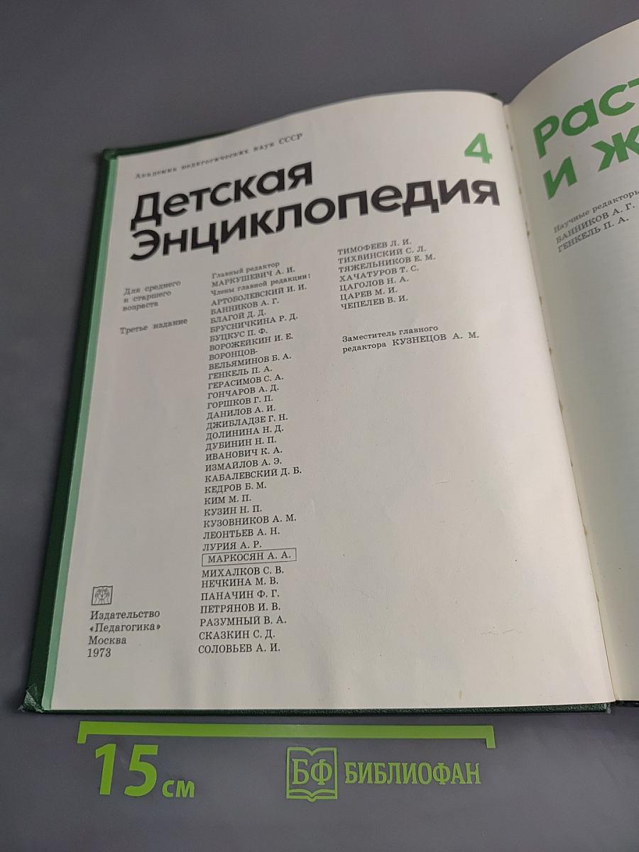 Детская энциклопедия. Том 4