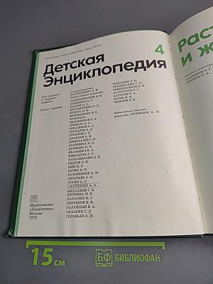 Детская энциклопедия. Том 4