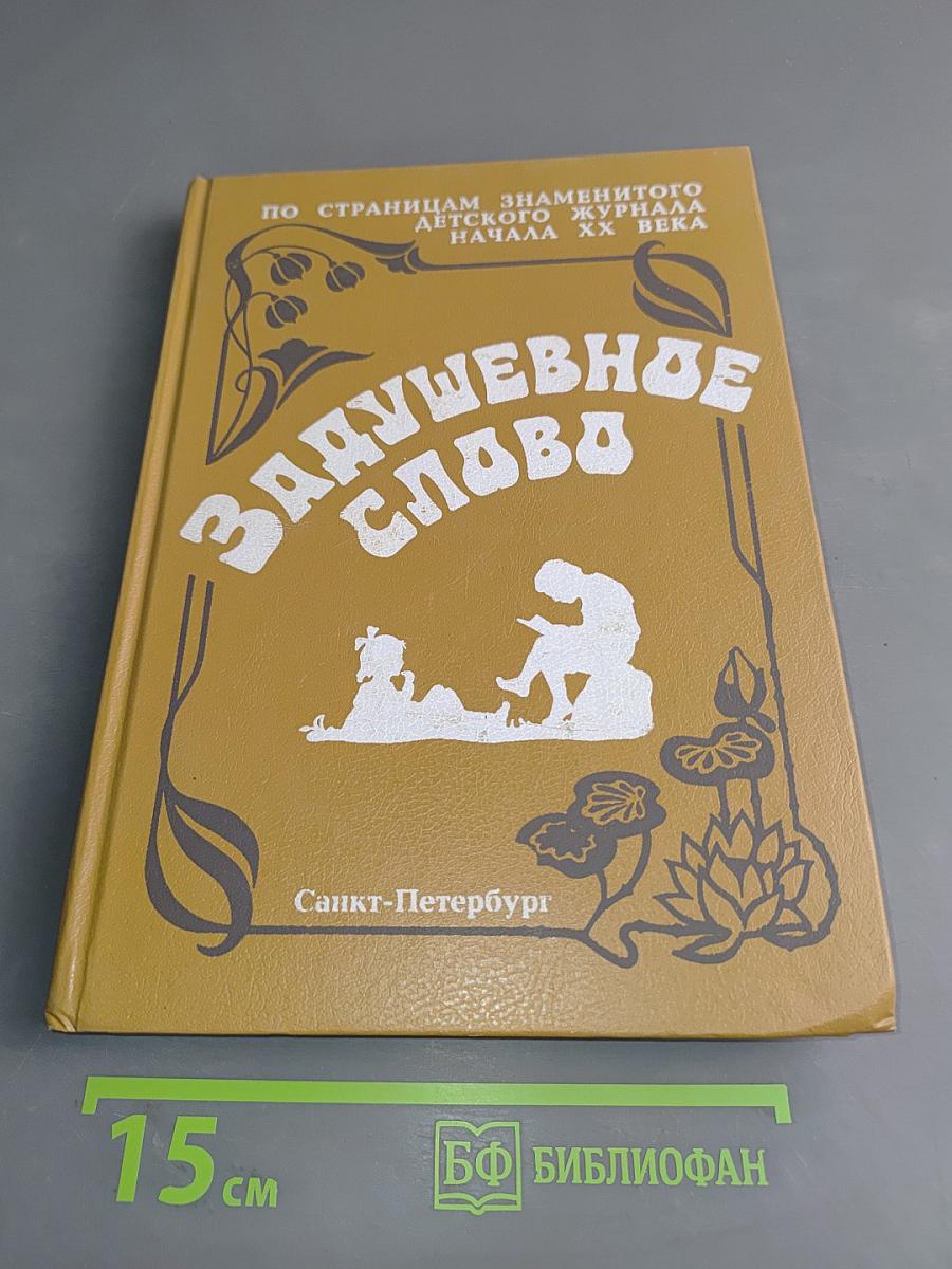 Задушевное слово