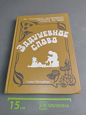 Задушевное слово