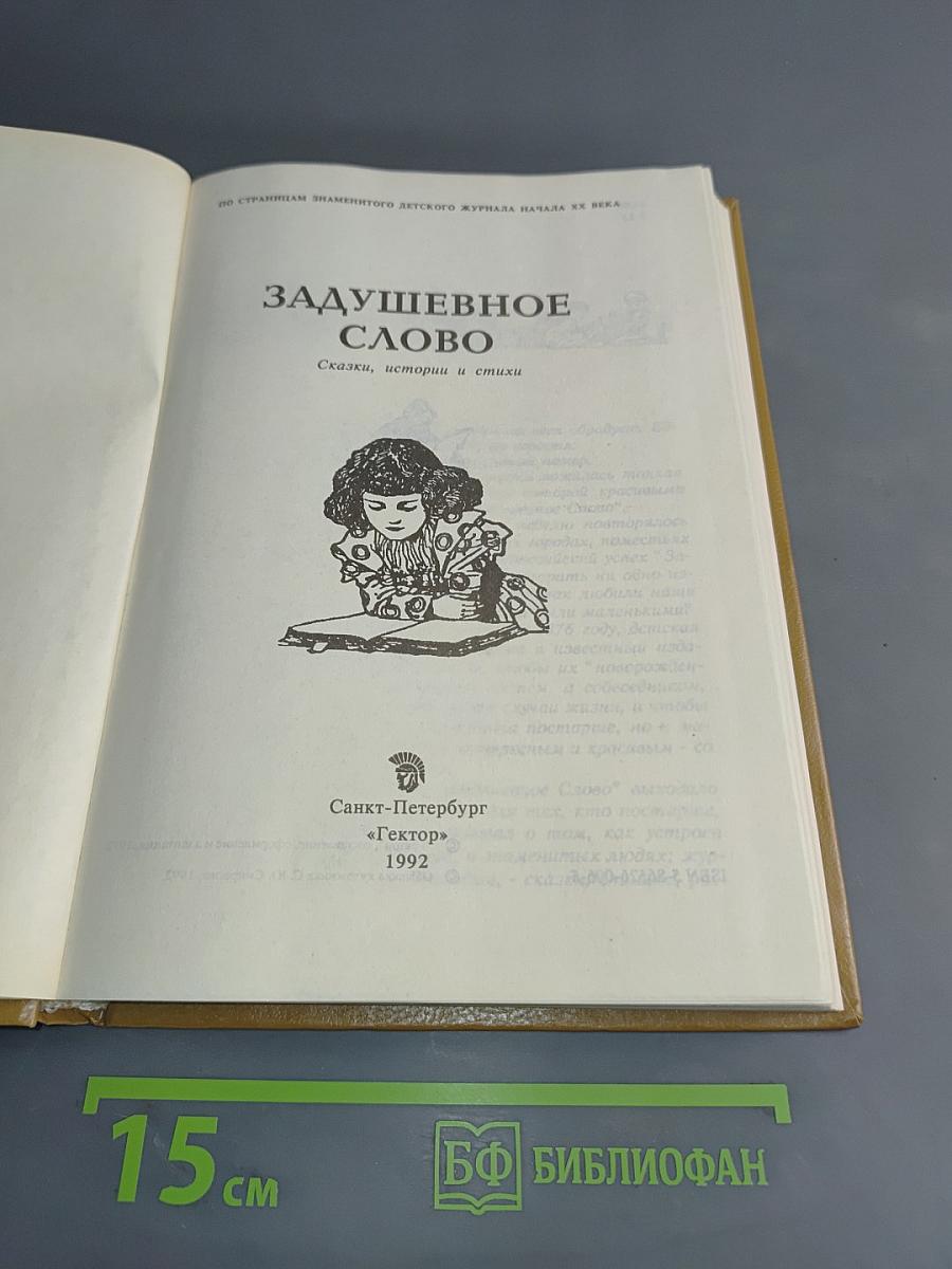 Задушевное слово