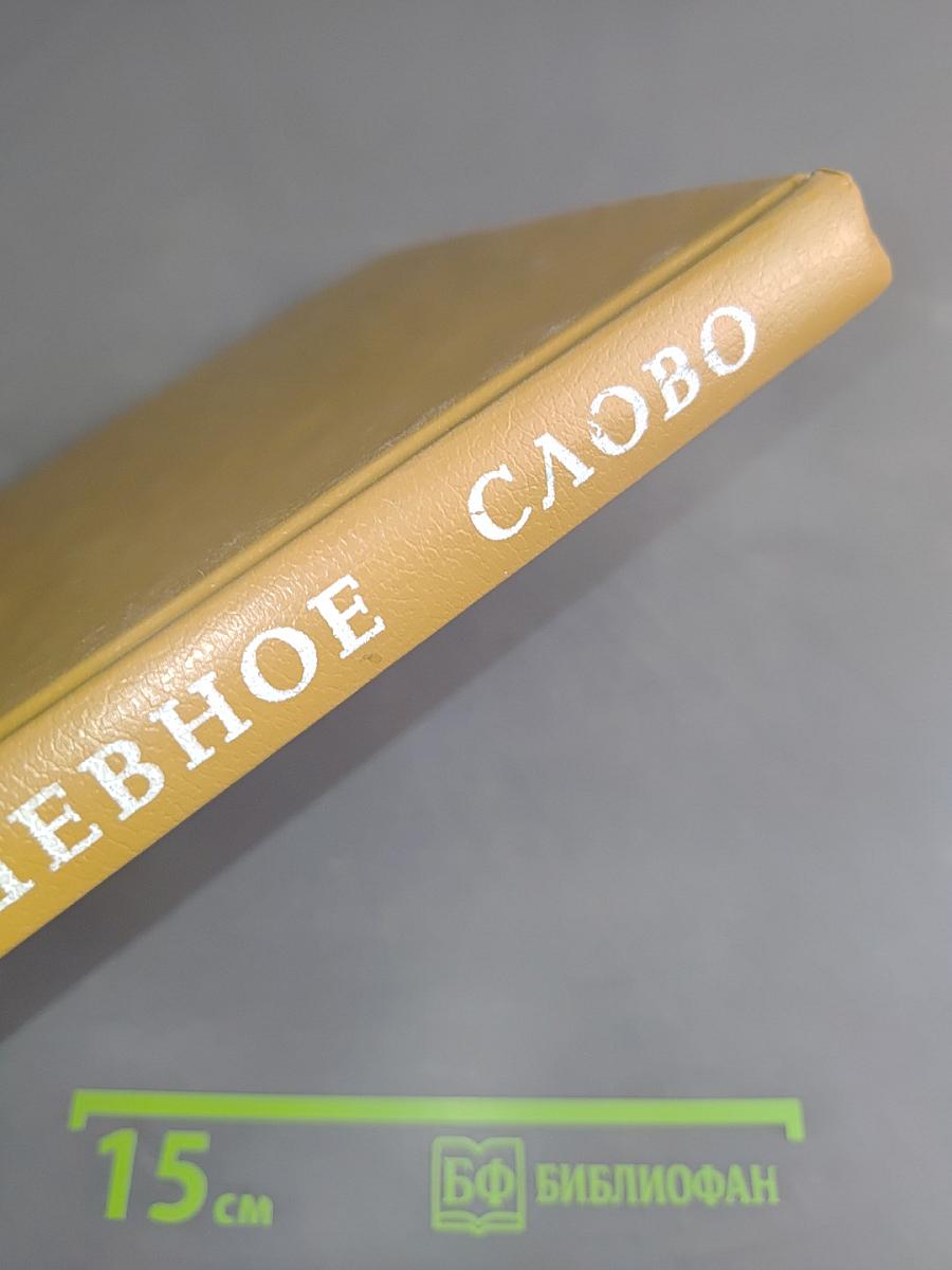 Задушевное слово