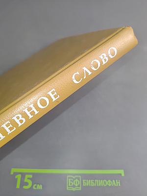 Задушевное слово