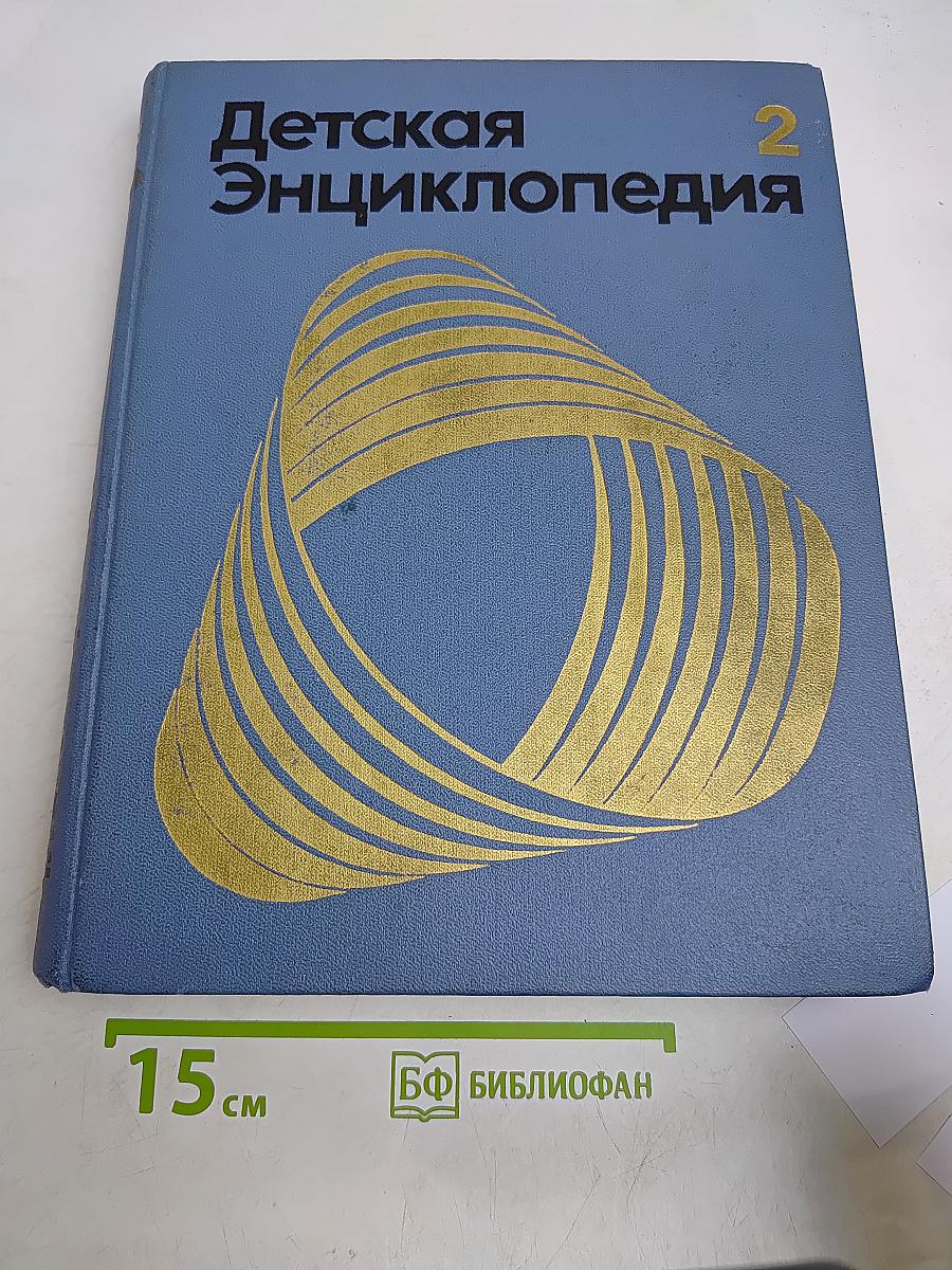 Детская Энциклопедия. Том 2