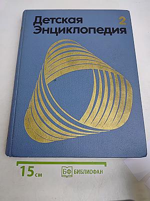 Детская Энциклопедия. Том 2